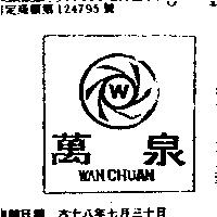 萬泉及圖 WAN CHUAN
