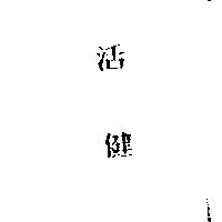 活健