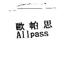 歐帕思 Allpass