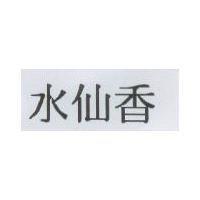 水仙香