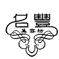 名豐美容坊及圖