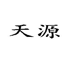 天源