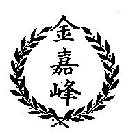 金嘉峰及圖