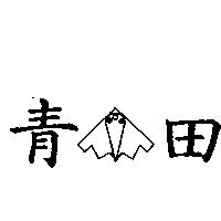 青田及圖