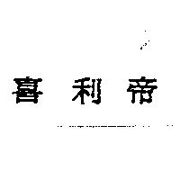 喜利帝