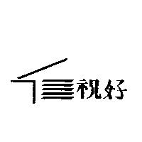 祝好及圖