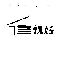 祝好及圖