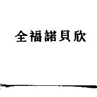 全福諾貝欣