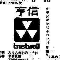 亨信及圖 TRUSTWELL 