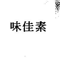 味佳素