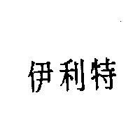 伊利特
