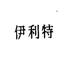 伊利特