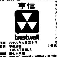 亨信及圖 TRUSTWELL 