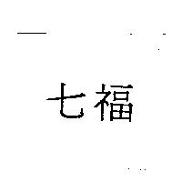 七福