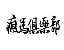 瘋馬俱樂部