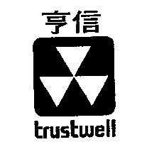 亨信及圖 TRUSTWELL 