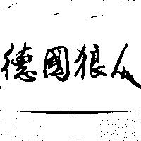 德國狼人