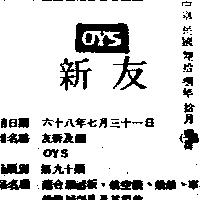 友新及圖 OYS 