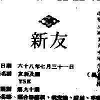 友新及圖 YSE 