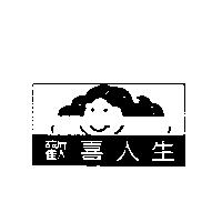 歡喜人生及圖