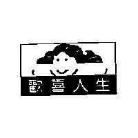歡喜人生及圖