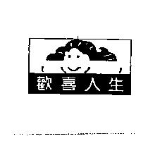 歡喜人生及圖
