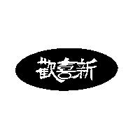 歡喜新