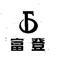 富登及圖
