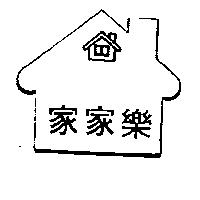 家家樂及圖