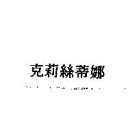 克莉絲蒂娜
