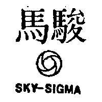 駿馬及圖 SKY – SIGMA 