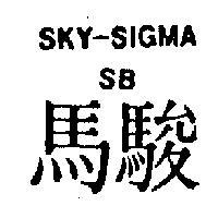 駿馬 SKY – SIGMA SB 