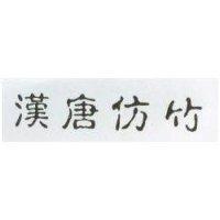 漢唐仿竹