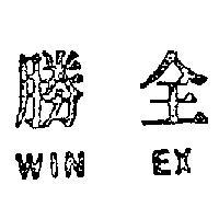 全勝 WIN EX 