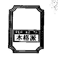 本格派 PEN KO PA 及圖
