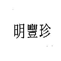 明豐珍
