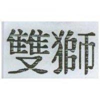 雙獅