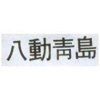 八動青島