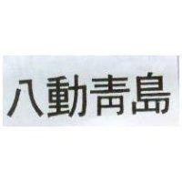 八動青島