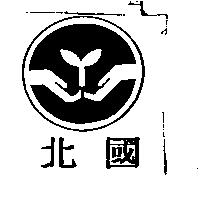 北國及圖