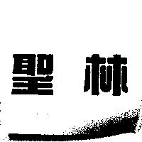 聖林