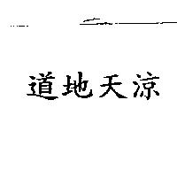 道地天涼