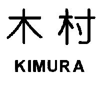 木村 KIMURA