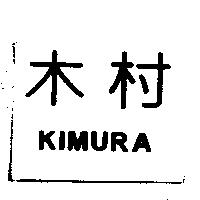 木村 KIMURA