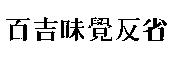 百吉味覺反省
