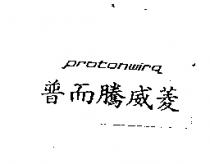 普而騰威菱 protonwira