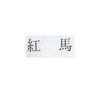 紅馬