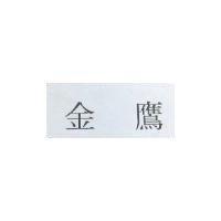 金鷹