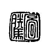 圖騰及圖 TO TEN 