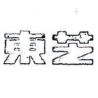 東芝